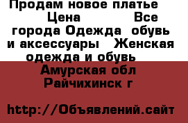 Продам новое платье Italy › Цена ­ 8 500 - Все города Одежда, обувь и аксессуары » Женская одежда и обувь   . Амурская обл.,Райчихинск г.